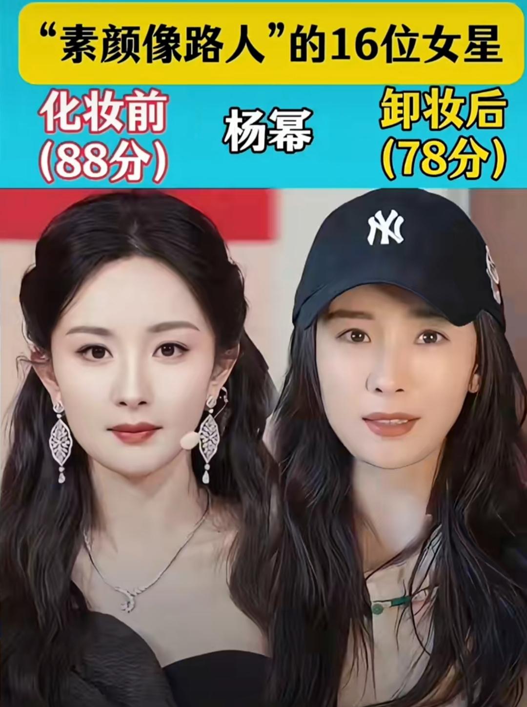 娱乐圈里这16位知名女星，妆前妆后的差别一眼就能看清。舞台上、镜头里精致上妆的她