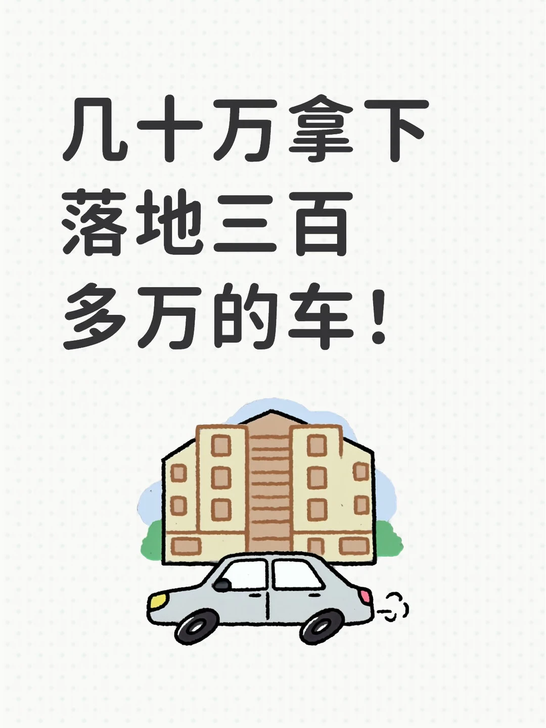 几十万拿下落地三百多万的车！