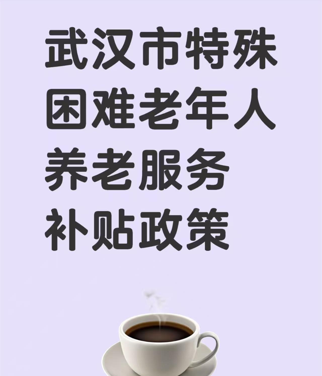 武汉城事！近日，社区网格员告知目前武汉出台了《武汉市特殊困难老年人养老服务补贴