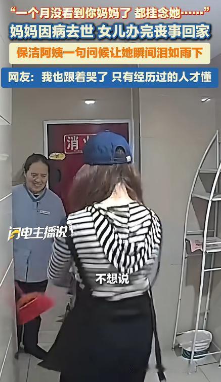 “看哭了！”4月21日，四川，一女子妈妈去世后，回家遇到了保洁阿姨，阿姨问女子妈
