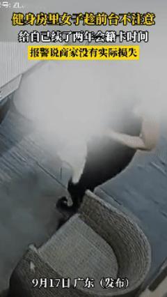 是惯犯吧！广东一女子健身完后准备离开时，瞥见前台没人直接过去开始操作电脑，动作娴