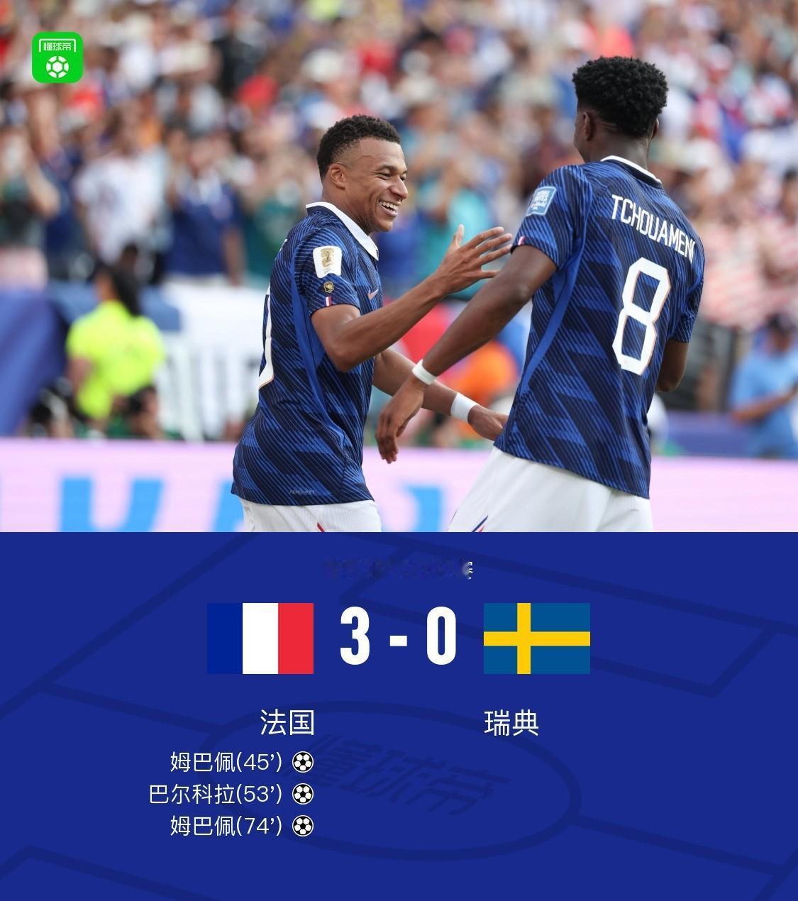 法国3-0瑞典，看完比赛有三点切身感受。1.法国队进攻火力太猛了，3-0的比分