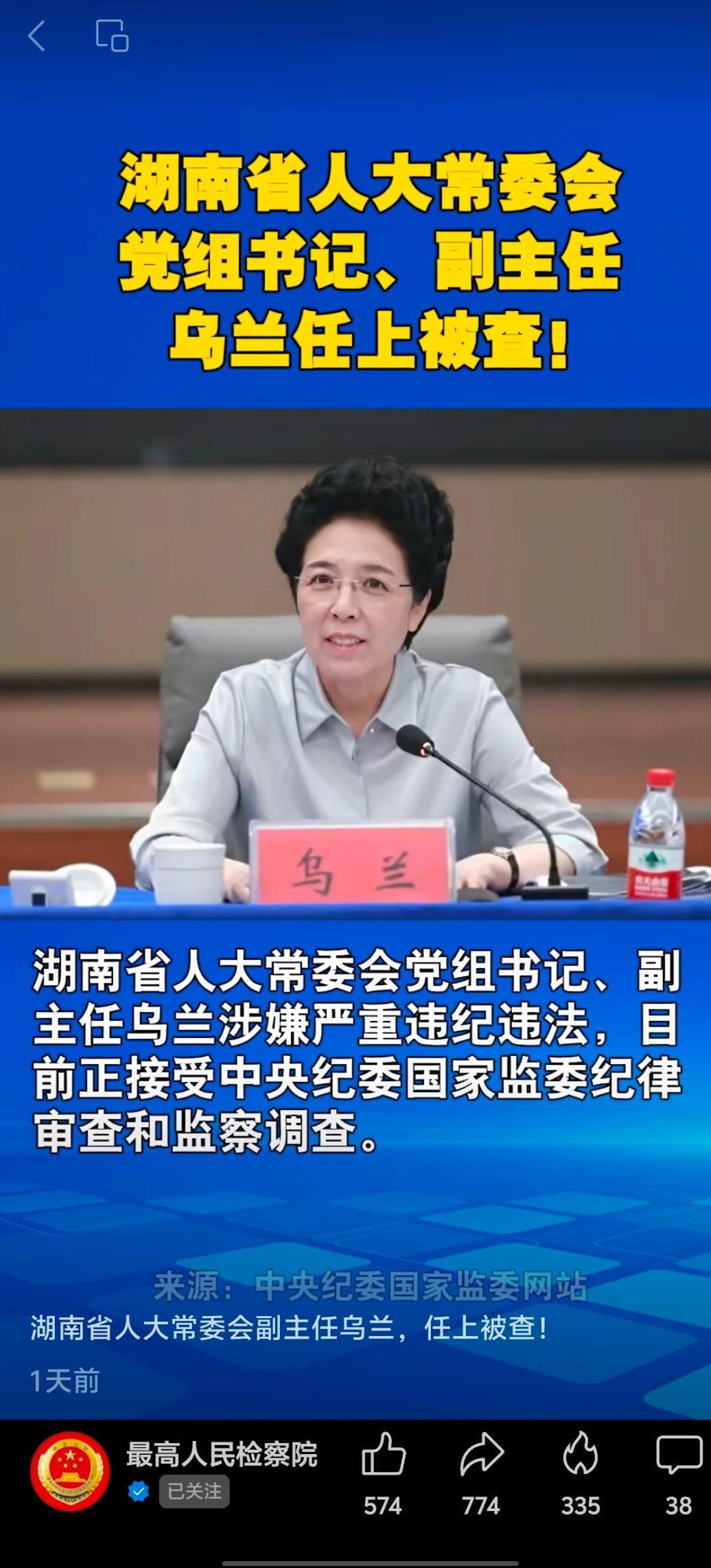 湖南省人大常委会党组书记、副主任乌兰任上被查！(来源:中央纪委国家监委网站)