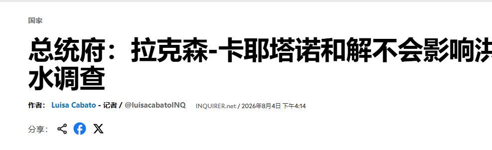 萨拉的弹劾大戏，居然以一个离谱的姿势即将收场了。菲律宾副总统萨拉的弹劾案闹腾了
