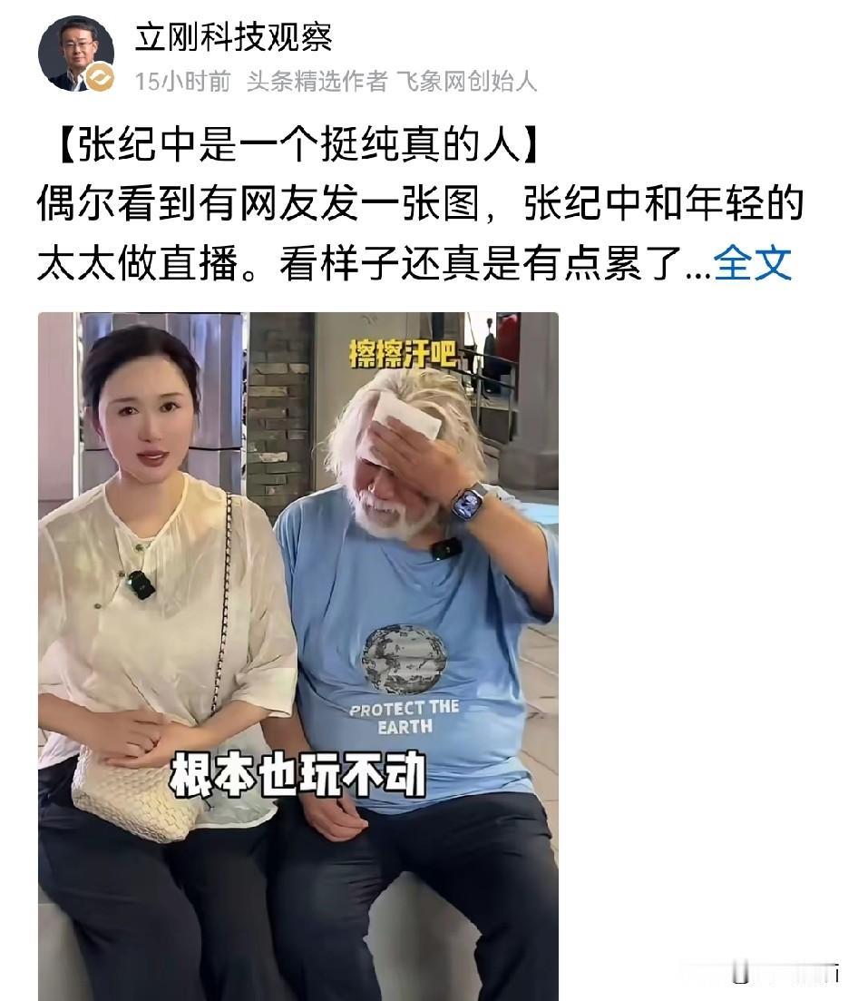 项立刚这话里带着点酸味！当他谈起张纪中和自己年轻的太太做直播的样子，直言张纪中