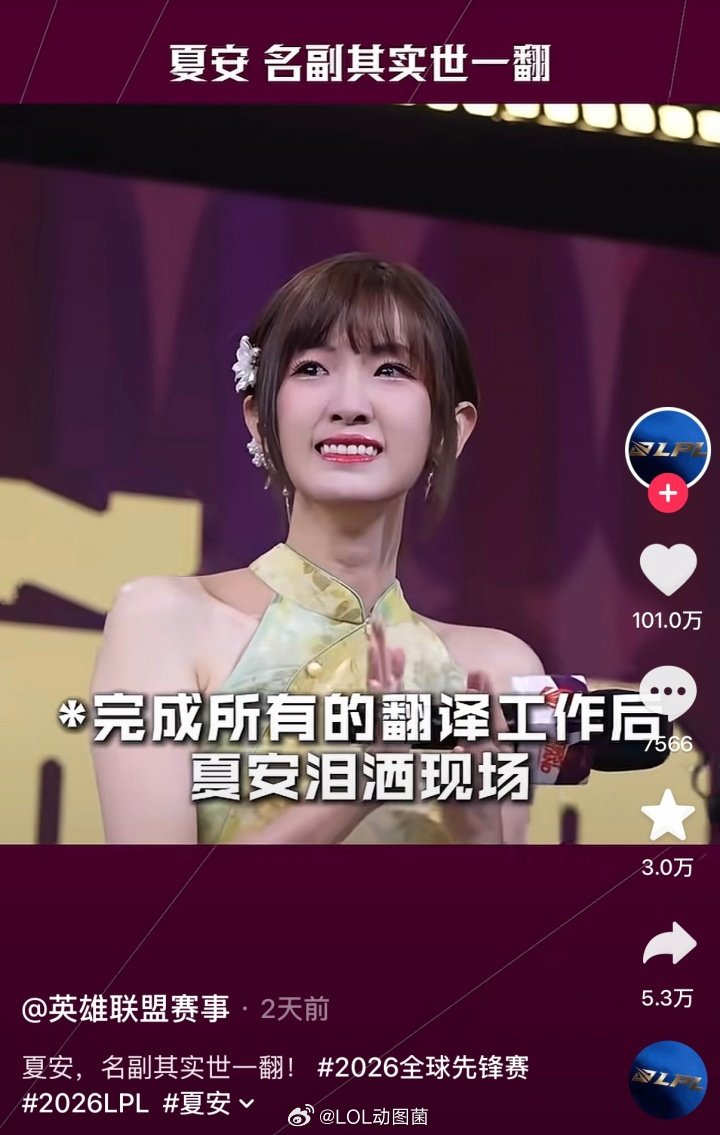 电竞圈的世一翻！LPL官方发布BLG夺冠后夏安的翻译片段点赞数破百万！近日英雄