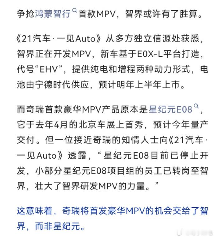 智界或将发布鸿蒙智行首款MPV有消息称：智界品牌将推出搭载鸿蒙智行的首款MPV