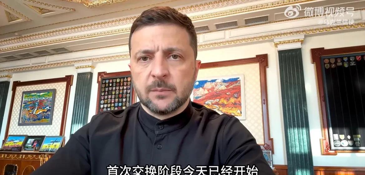 泽连斯基称换俘工作已经开始！据乌克兰官方社交账号消息，泽连斯基在视频讲话中表示