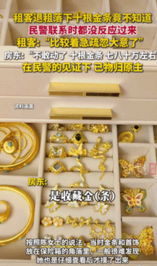“心真大！”江苏苏州，一女子检查租客退租后的房屋时，意外发现屋内藏有10根金条，