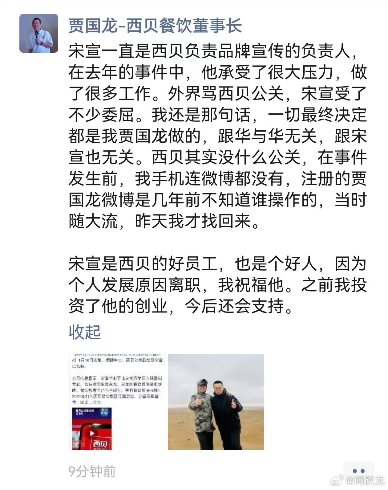 贾国龙又发朋友圈力挺刚刚离职的西贝公关负责人宋宣：宋宣一直是西贝负责品牌宣传的负