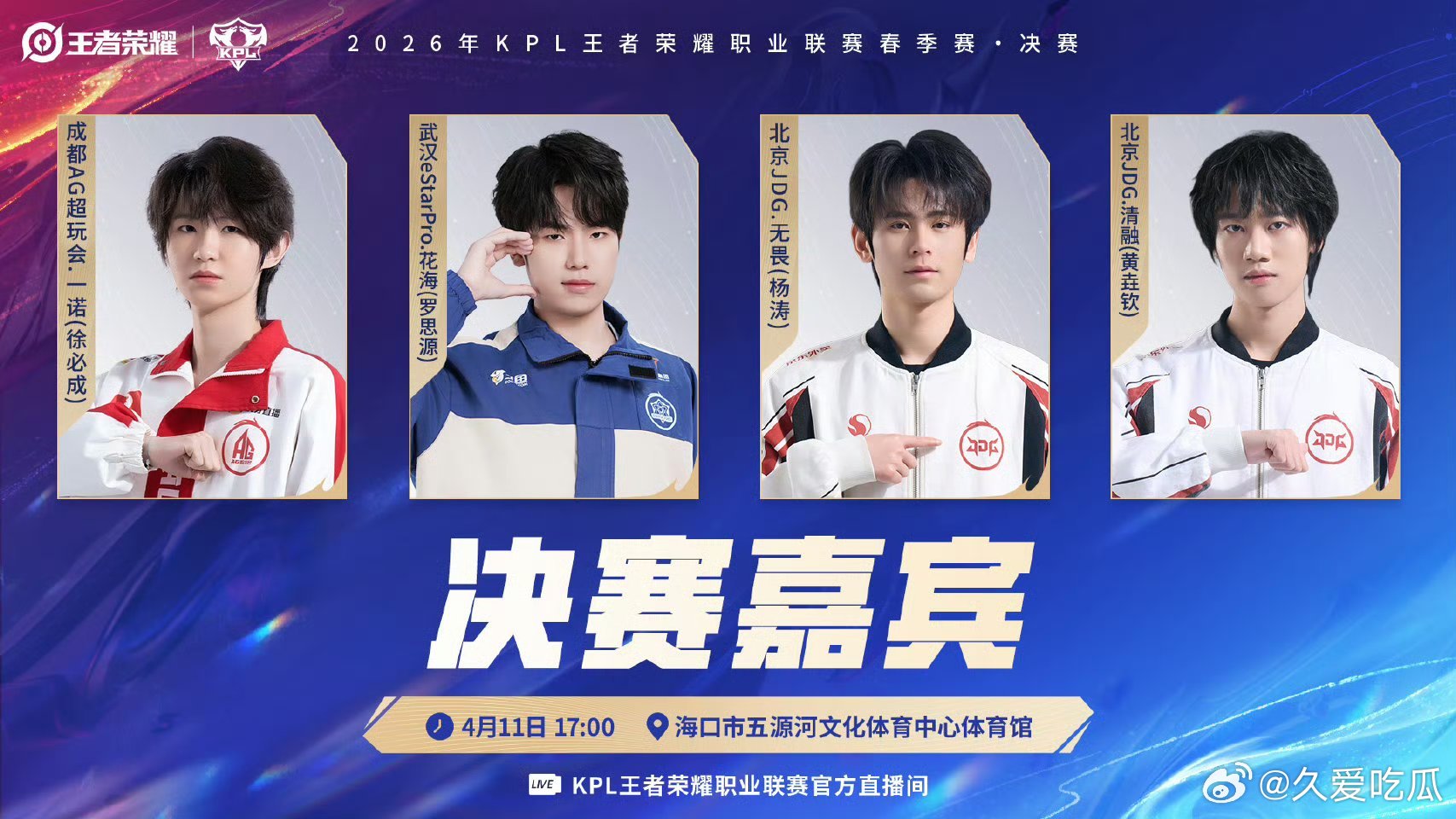 2026KPL春决节目单KPL嘉宾天团集结春决春决节目单及决赛嘉宾