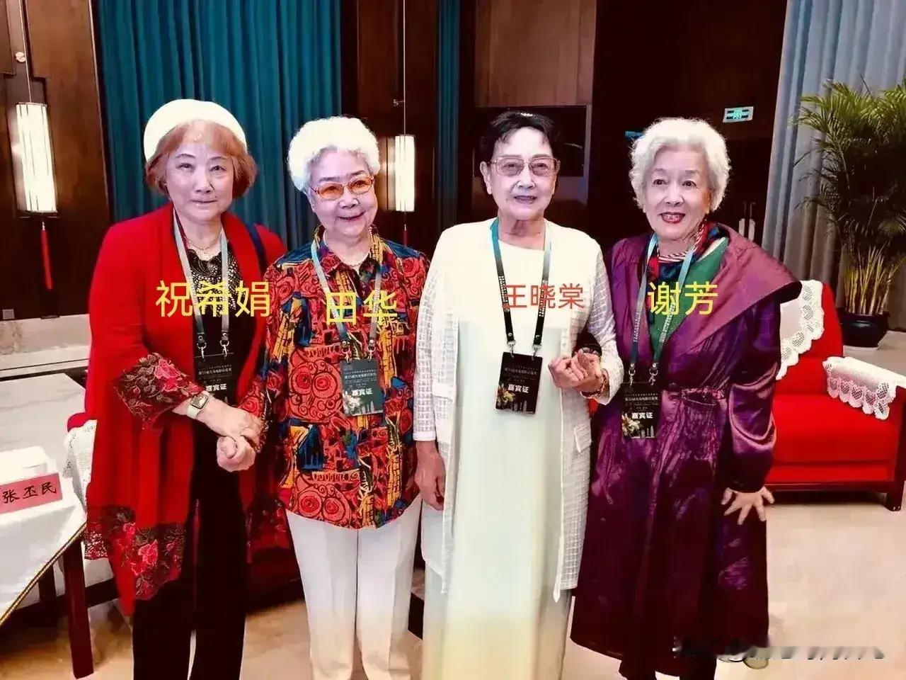 94岁田华，89岁王晓棠，87岁谢芳，85岁祝希娟，4位老艺术家同框合影！这些瑰