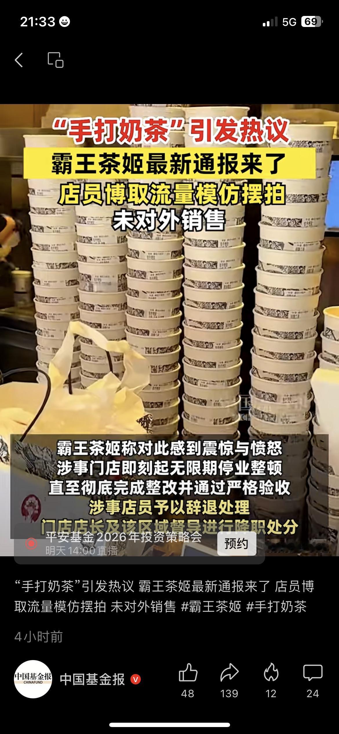 霸王茶姬手打奶茶竟是摆拍！用报废物料博流量，处理结果来了真的离谱！中国基金报