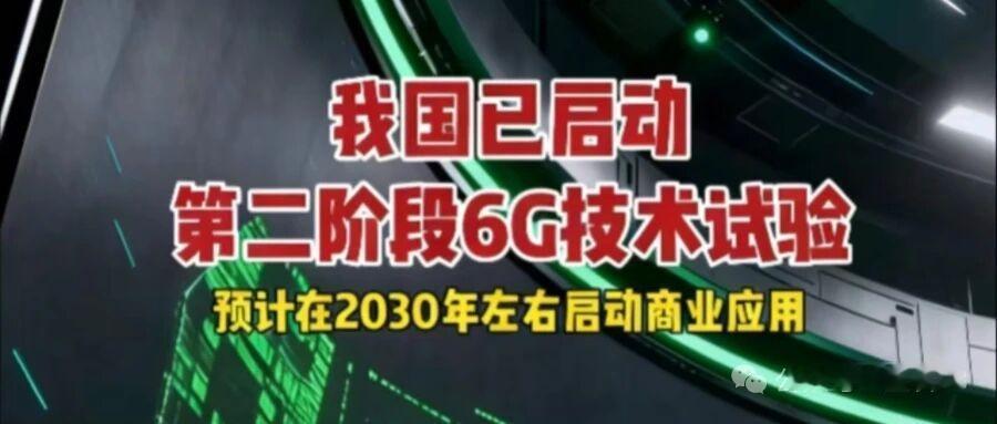 1月24日，据央视新闻客户端报道，国家有关部门称，中国🇨🇳6G技术开始了试验