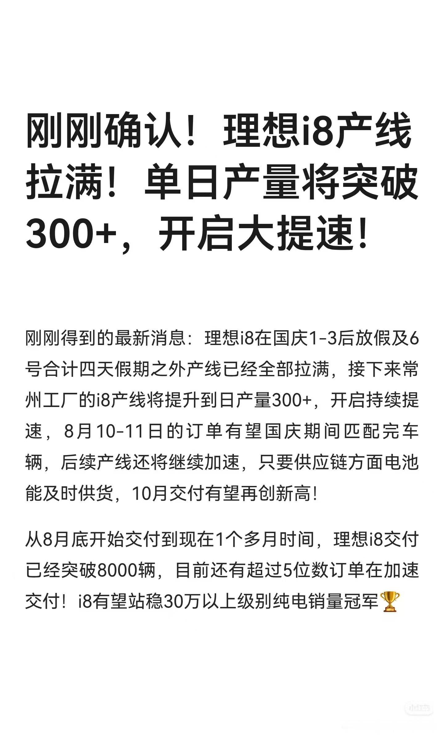 喜大奔报i8的产能将突破300+每日各位理想i8车主久等了！！！理想i8​​​