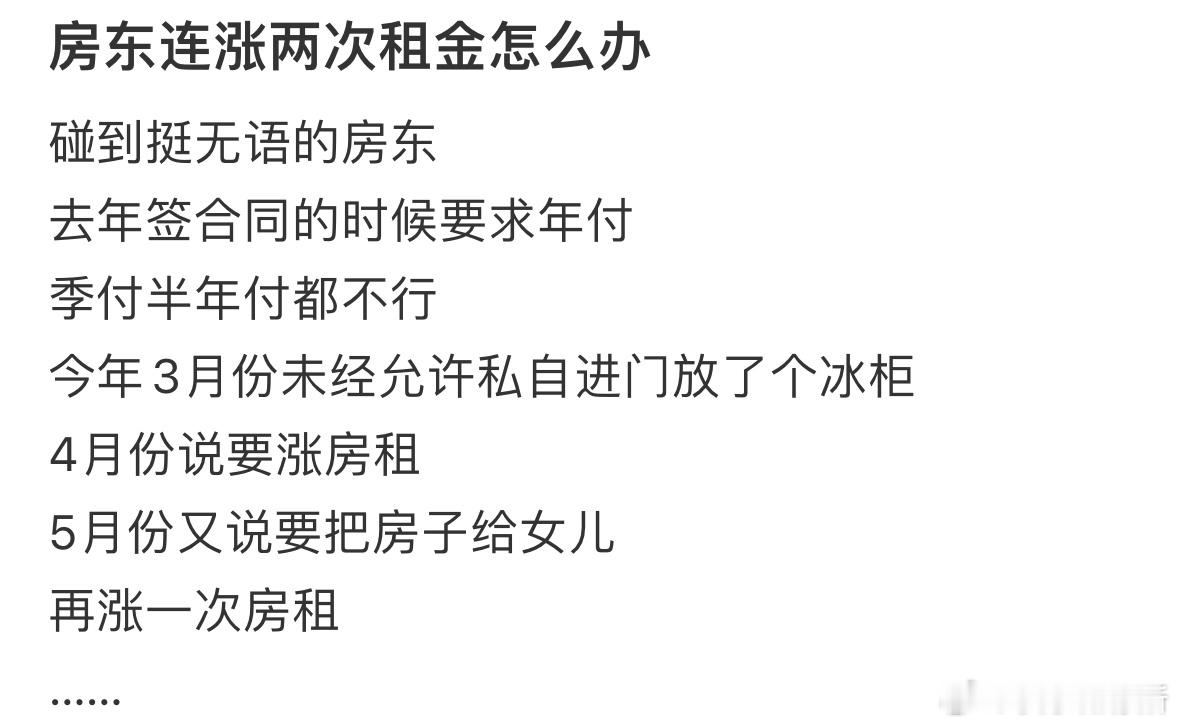 房东连涨两次租金怎么办​​​