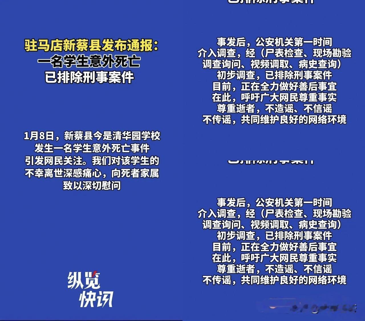 1月8号新蔡县今是清华园一名学生校内身亡，官方通报排除刑案，可家属俩疑问让人揪心
