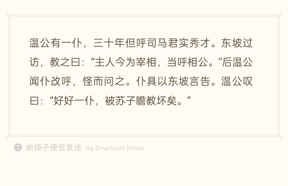 司马光家里有个老仆人，伺候他三十年，一直喊他“君实秀才”。苏轼登门拜访，私下教