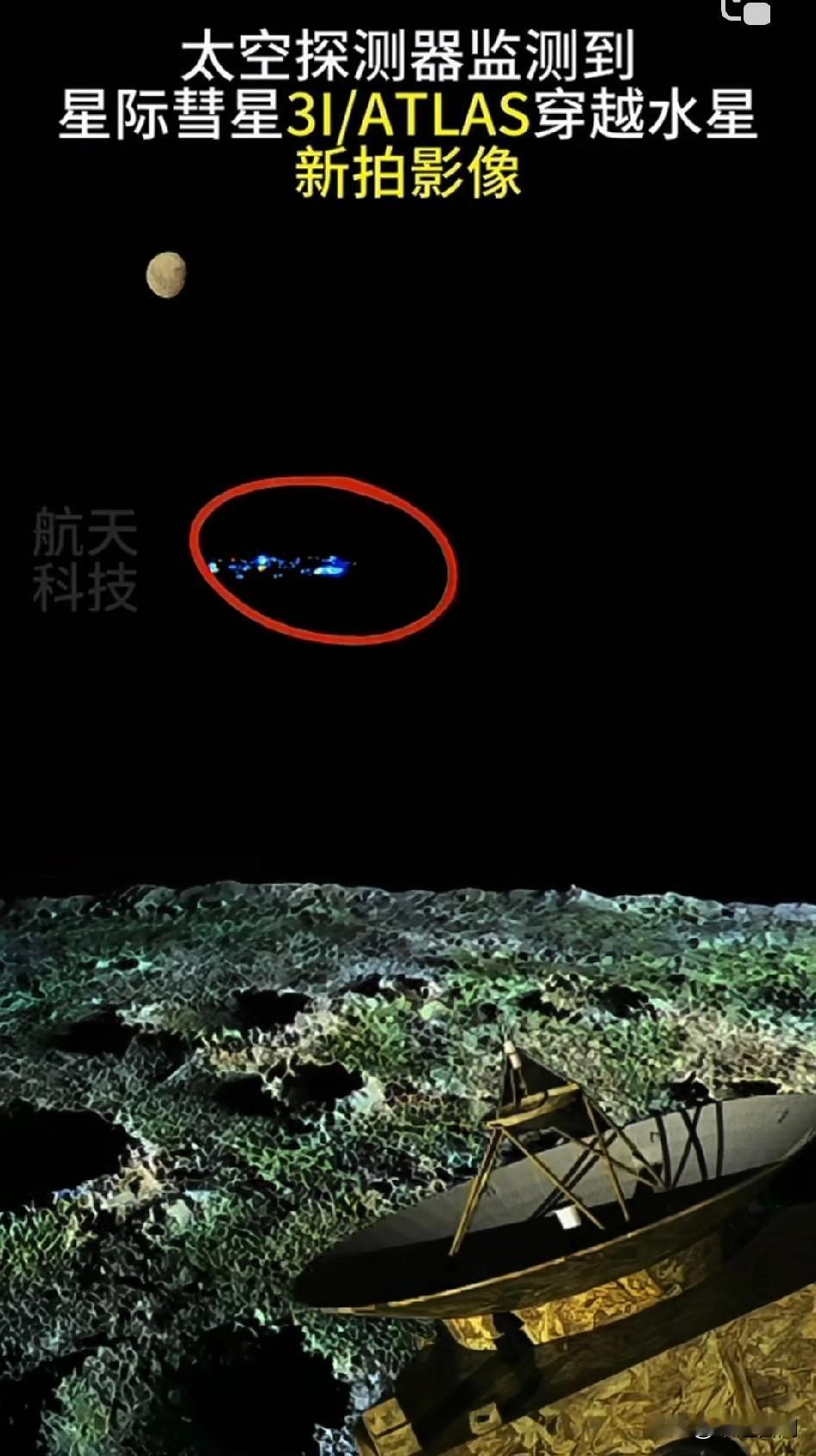 星际彗星3I/ATLAS穿越水星最新影像这玩意儿你说他不是外星飞船,谁信啊?