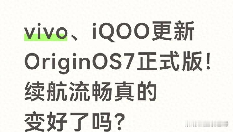 vivo与iQOO推送OriginOS7正式版：底层重构后的流畅与续航表现究竟如