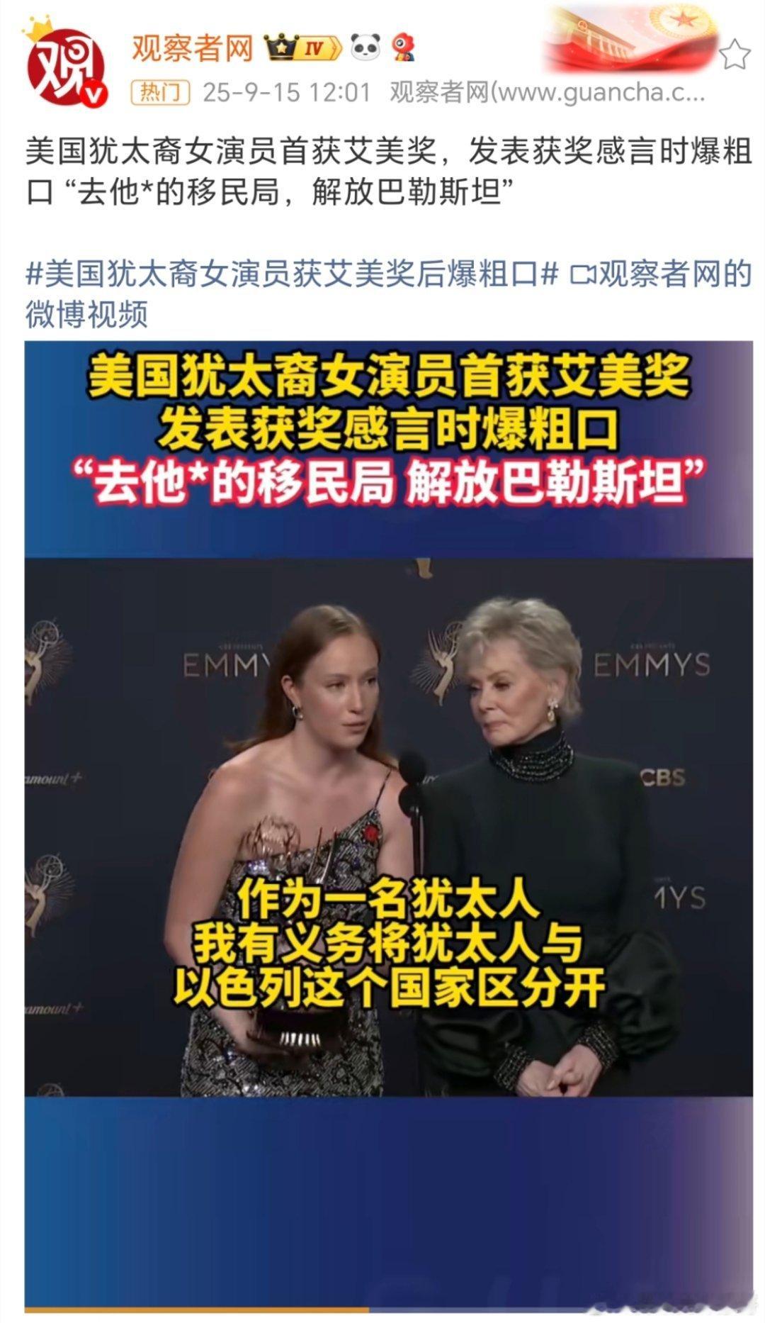 女演员获艾美奖后‌爆粗口这是直接刚它们了吗？[捂脸哭][捂脸哭][捂脸哭][捂脸哭]​