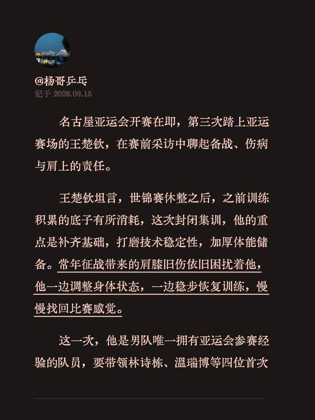 名古屋亚运会开赛在即，第三次踏上亚运赛场的王楚钦，在赛前采访中聊起备战、伤病与肩