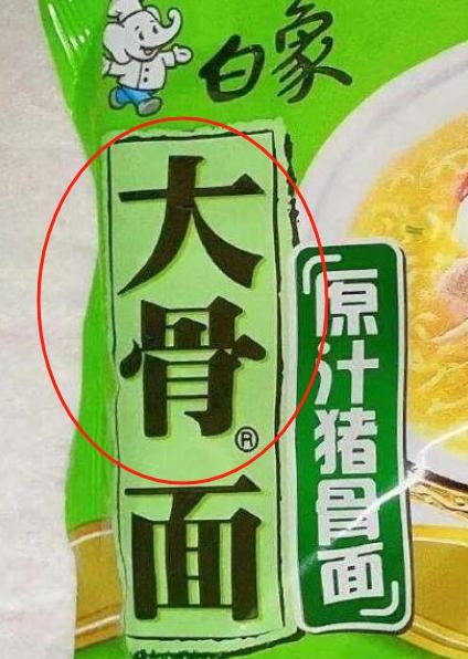 本以为只有“多半”是商标，结果“大骨”也是商标！而且“汤好喝”也是商标！以为只有