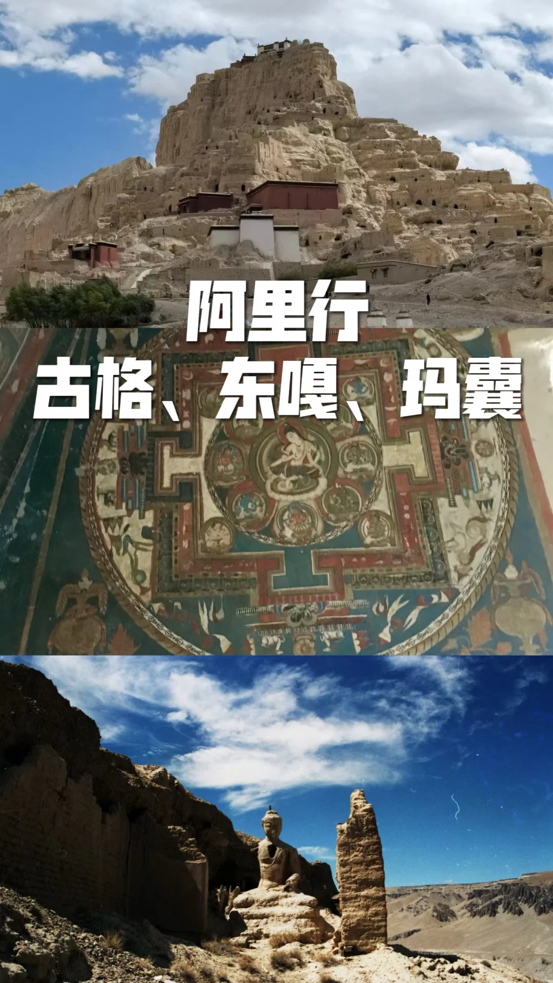 阿里行：古格、东嘎、玛囊