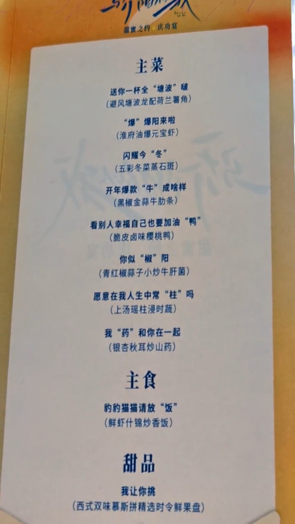 “豹豹猫猫请放饭”骄阳似我庆功宴菜单骄阳似我豹豹猫猫请放饭