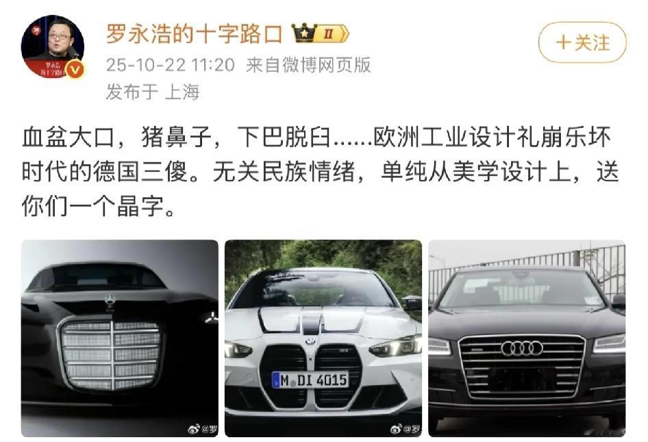 罗永浩狂喷奔驰宝马奥迪，说丑得出奇？有毒吧！他还加了一句，如果丑得出奇，就会