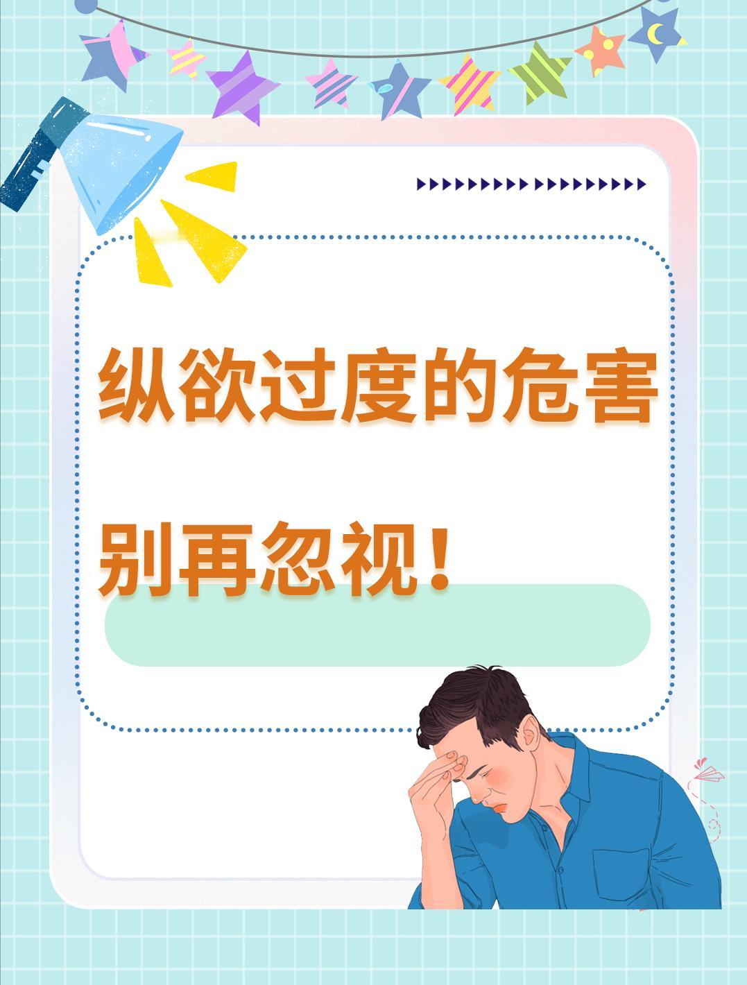 纵欲过度的危害，别再忽视！很多人年纪轻轻就出现了纵欲过度的情况，让