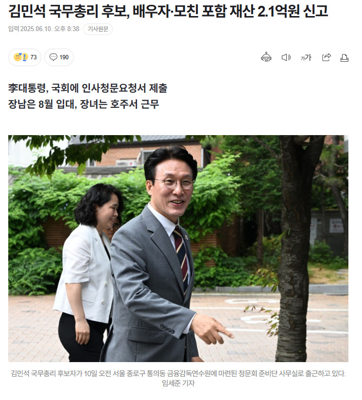 【韩国国务总理候选人金民锡申报财产，含配偶及母亲资产共计2.1亿韩元】海外新鲜事