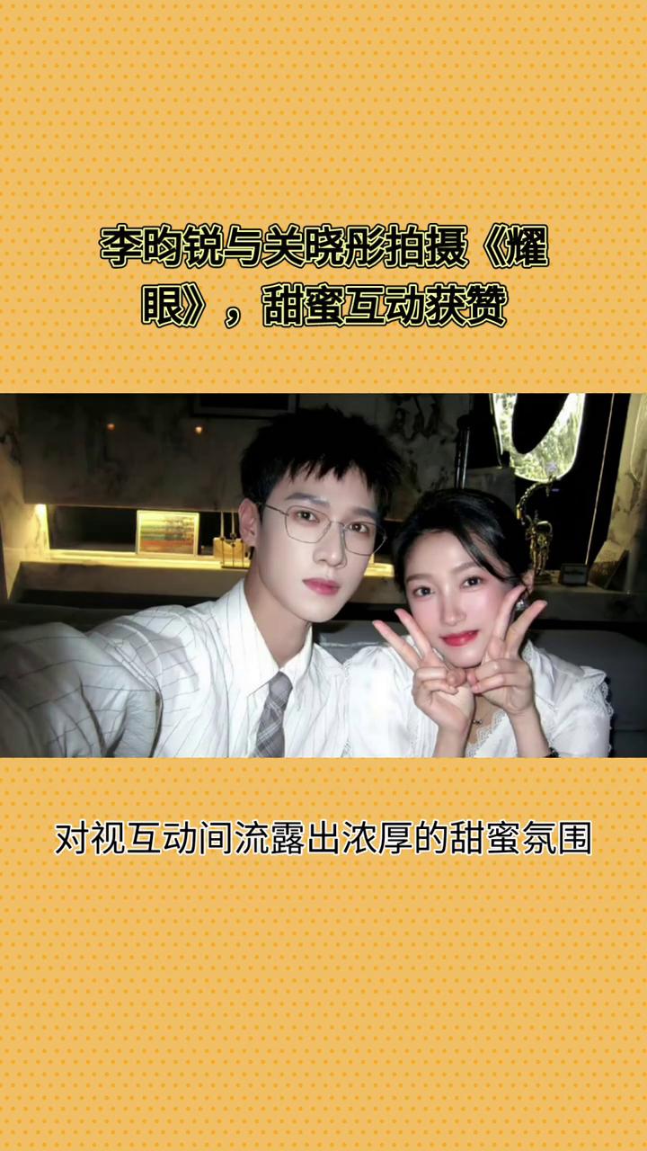 李昀锐与关晓彤拍摄《耀眼》，甜蜜互动获赞。李昀锐与关晓彤牵手宣传新剧《耀眼》，