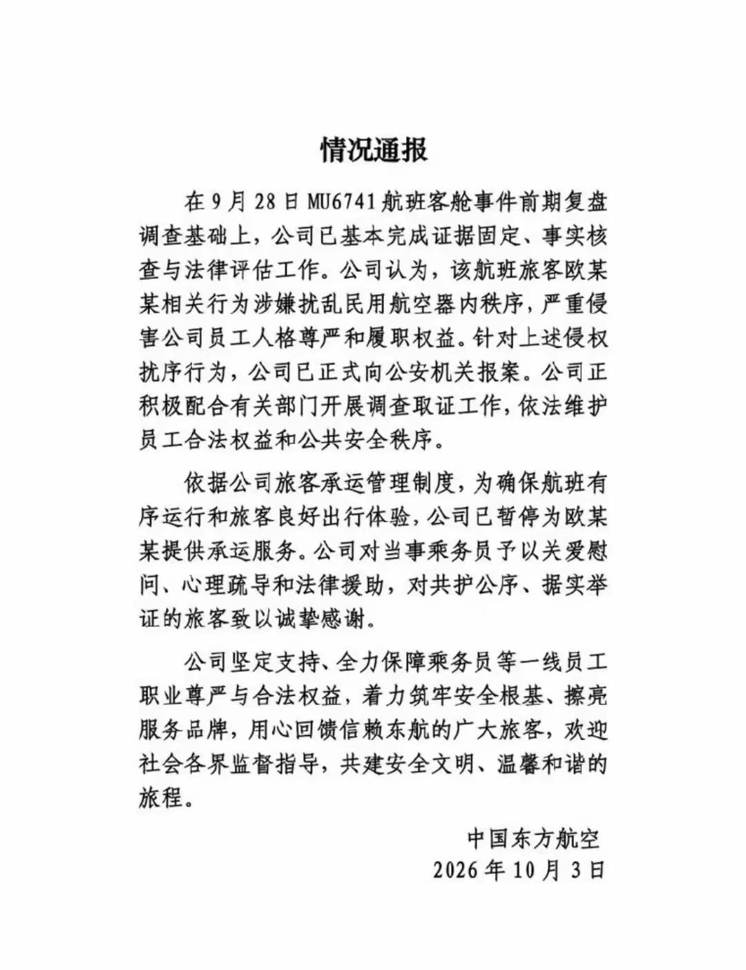 一次“机闹”，全国禁飞？这代价欧某某承受不起！9月28日MU6741航班上，欧