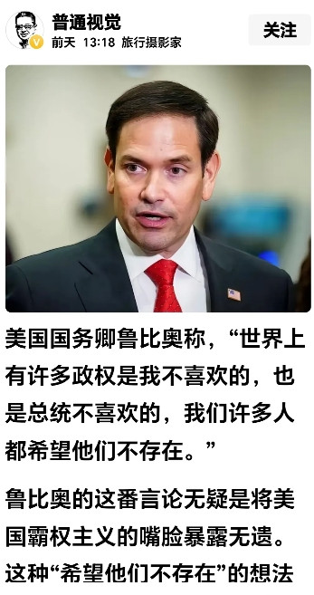鲁比奥如此狂妄。网传消息称，美国国务卿鲁比奥公开表示：“世界上有很多政权是我不