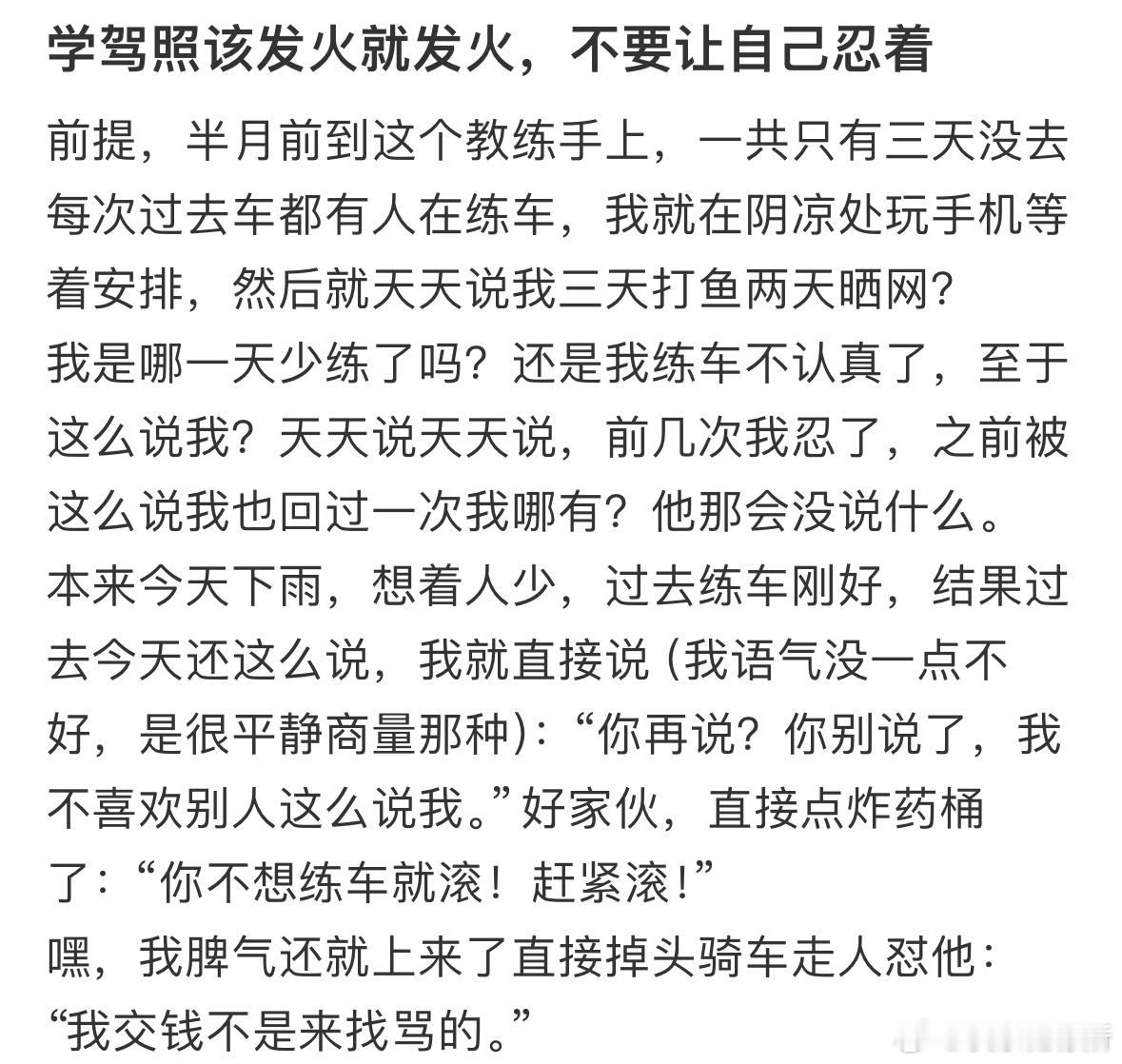 学驾照该发火就发火，不要让自己忍着​​​