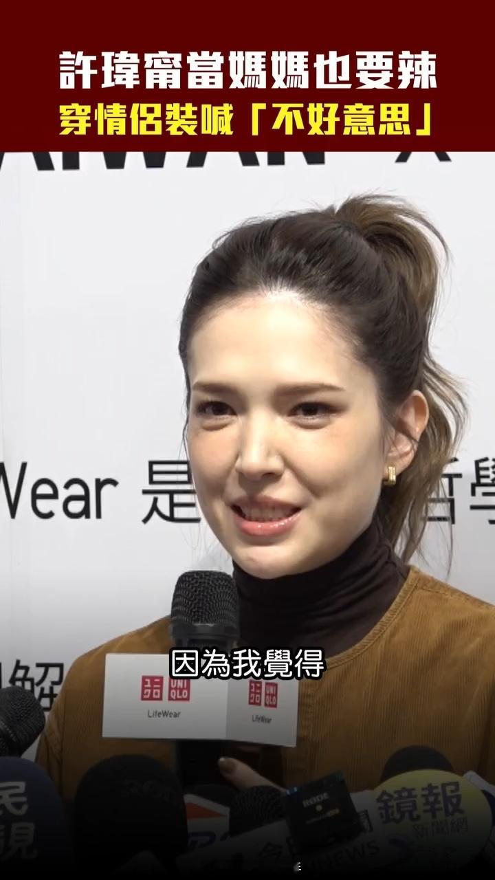 许玮甯说当妈也要辣许玮甯拒和邱泽穿情侣装出街许玮甯说当妈也要辣，好美​​​