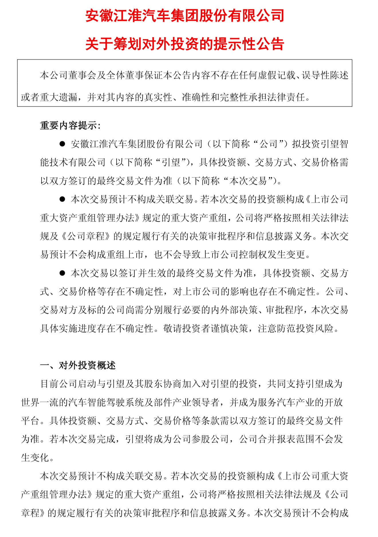 石破天惊的消息来了！4月30日江淮官宣：拟投资引望智能技术有限公司，目前还在谈具