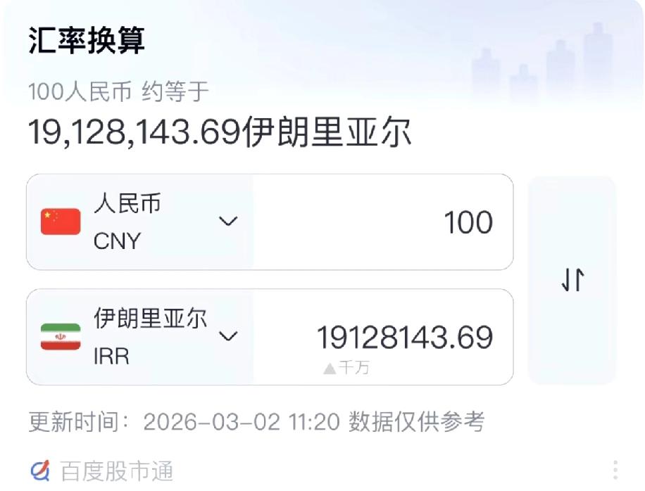 现在伊朗的货币里亚尔贬值特别厉害，一百块人民币能兑换将近两千万的伊朗里亚尔。伊朗