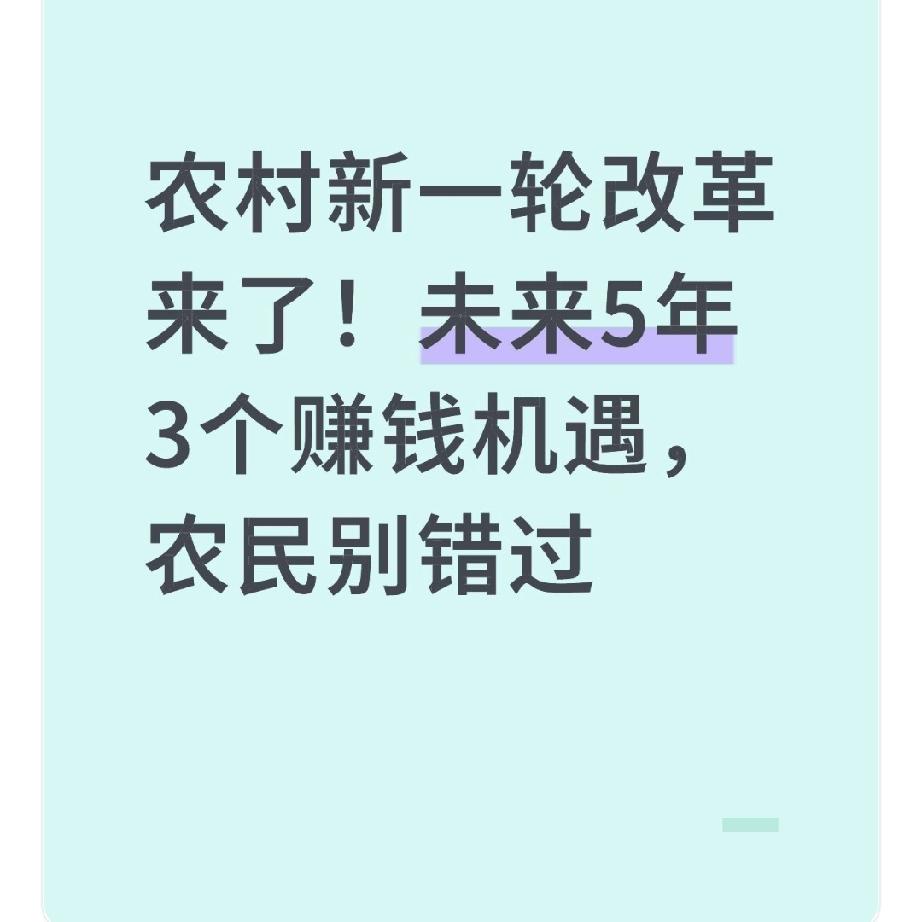 农村新一轮改革来了！未来5年3个赚钱机遇，农民别错过上周回老家，堂哥兴奋地