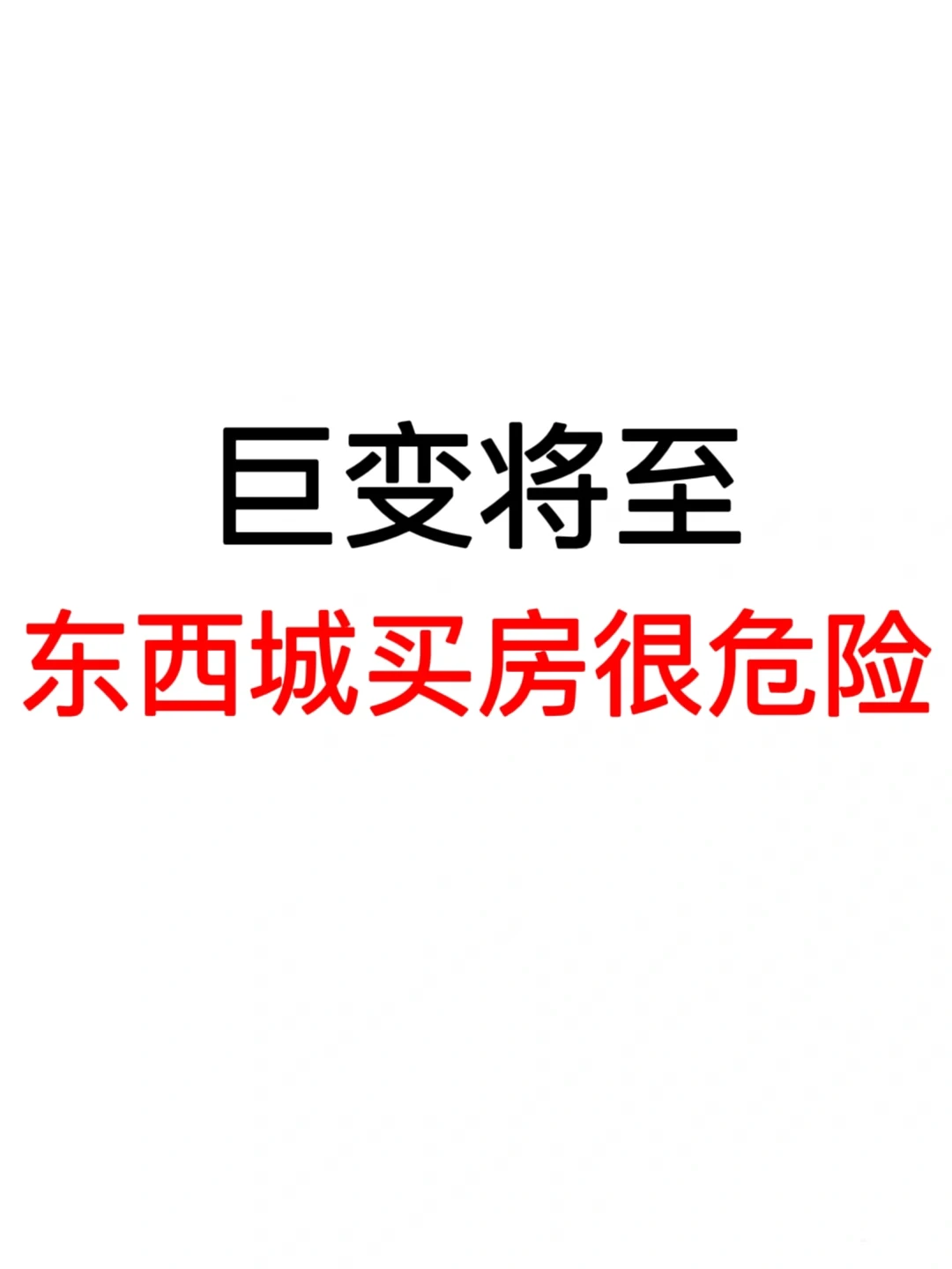 巨变将至：东西城买房很危险❗️