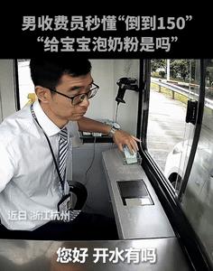 “这个男人火到人民日报了！”杭州，女司机借用150ml开水，不料，男收费员竟然秒