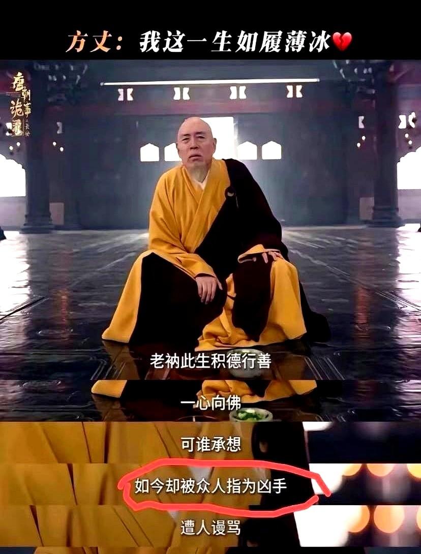 《唐朝诡事录之西行》里那个念错台词的方丈，不是演砸了。这个情节在18到20集的《