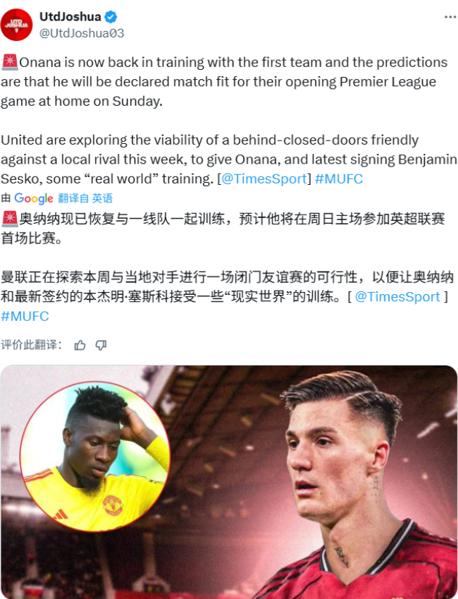 周末踢阿森纳之前，曼联打算进行一次额外的热身赛泰晤士报的报道，奥纳纳已经恢复