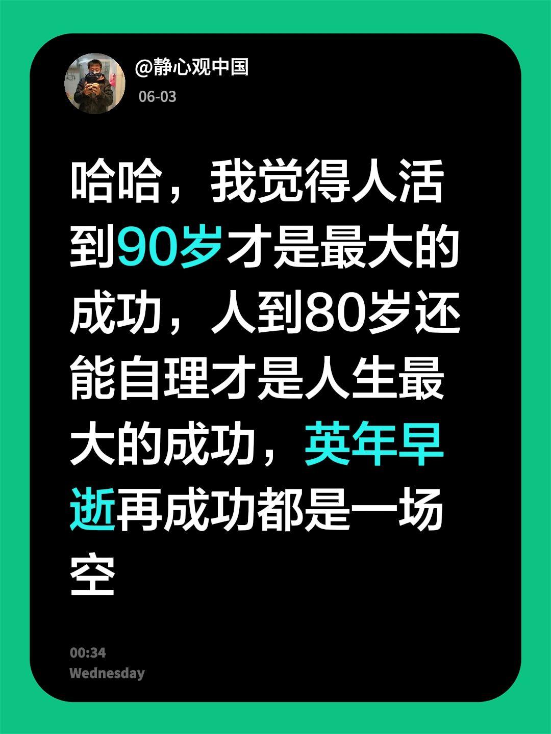 我回复了@💕5²⁰只为°遇见你ꦿ℘゜এ的评论：哈哈，我觉得人活到90岁才是