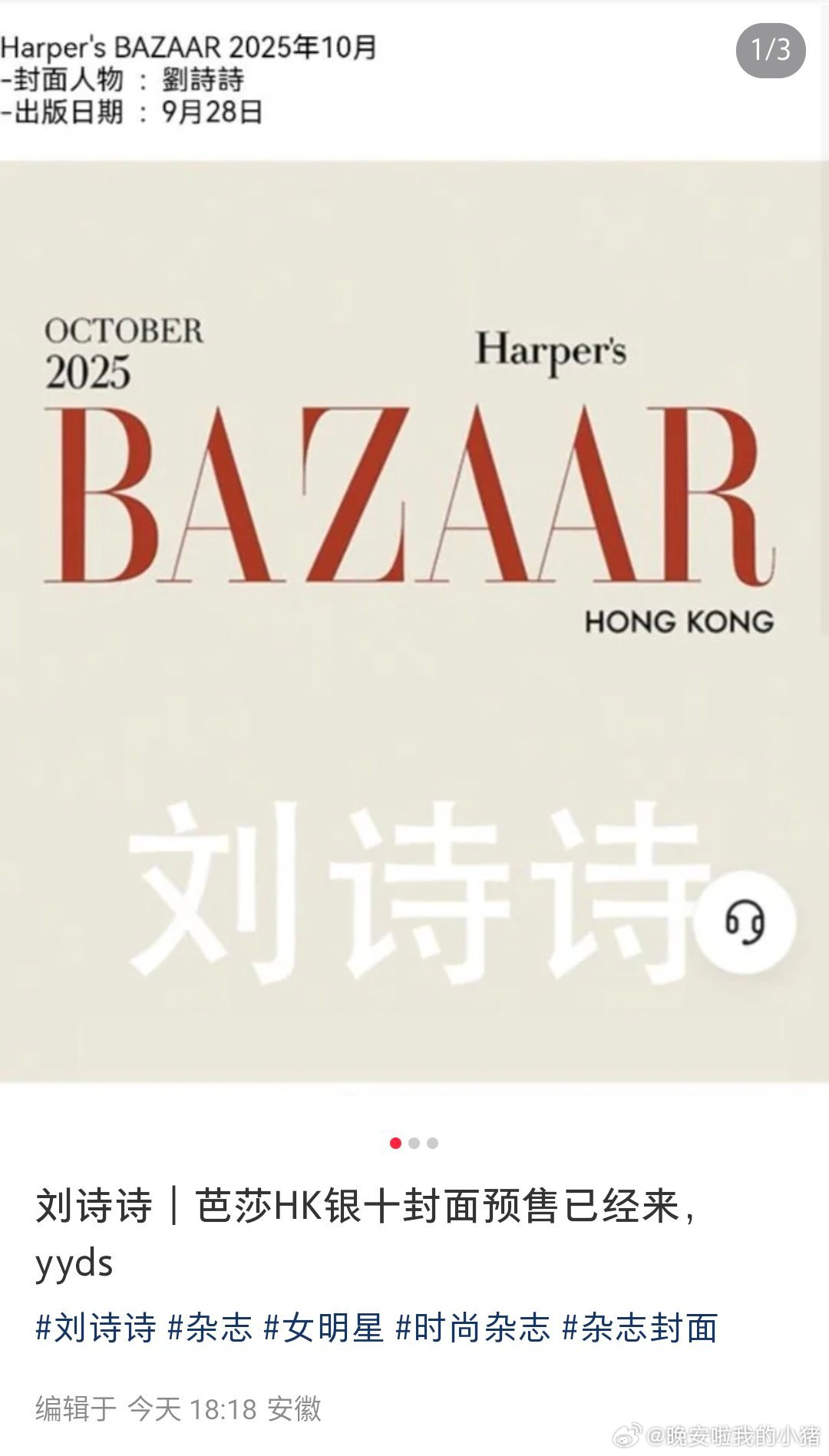 刘诗诗即将登上香港版时尚芭莎十月刊，还有内地嘉人银十，连刷两本，金九银十通通拿下