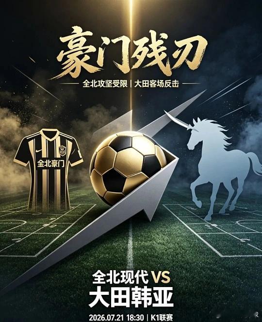 全北现代争冠压力不小，全北现代本赛季主场至今没有出现平局！看他今天会不会平周二2