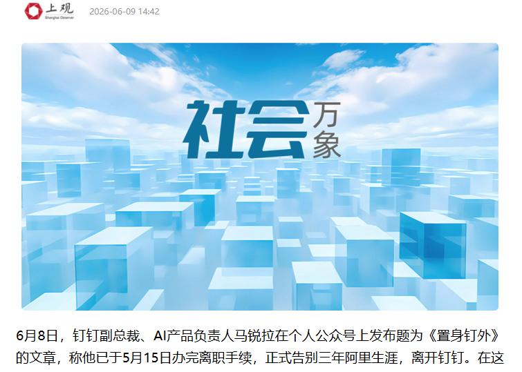 告别阿里！钉钉副总裁马锐拉官宣离职 据媒体报道，近日钉钉副总裁、AI产品负责