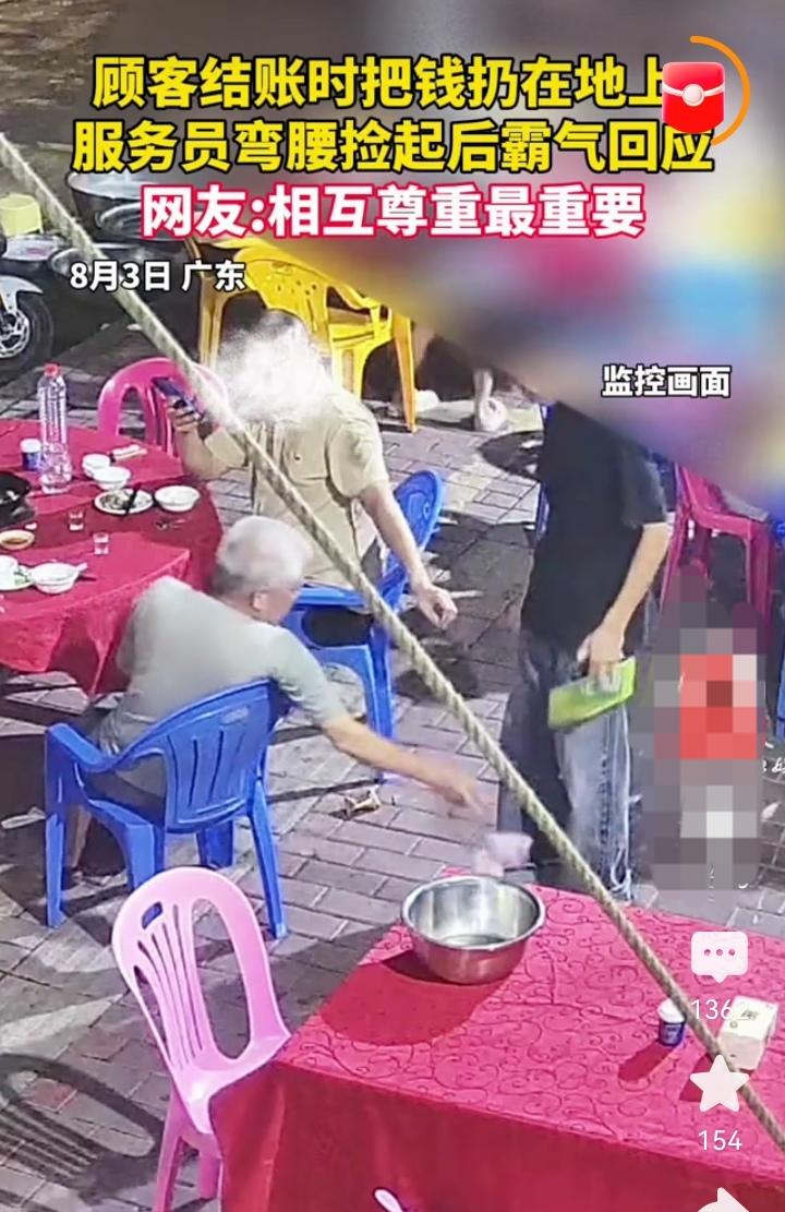 “真解气！”一大爷吃饭后结账，竟然把钱扔在了地上。服务员没吵没闹，弯腰捡钱。但接