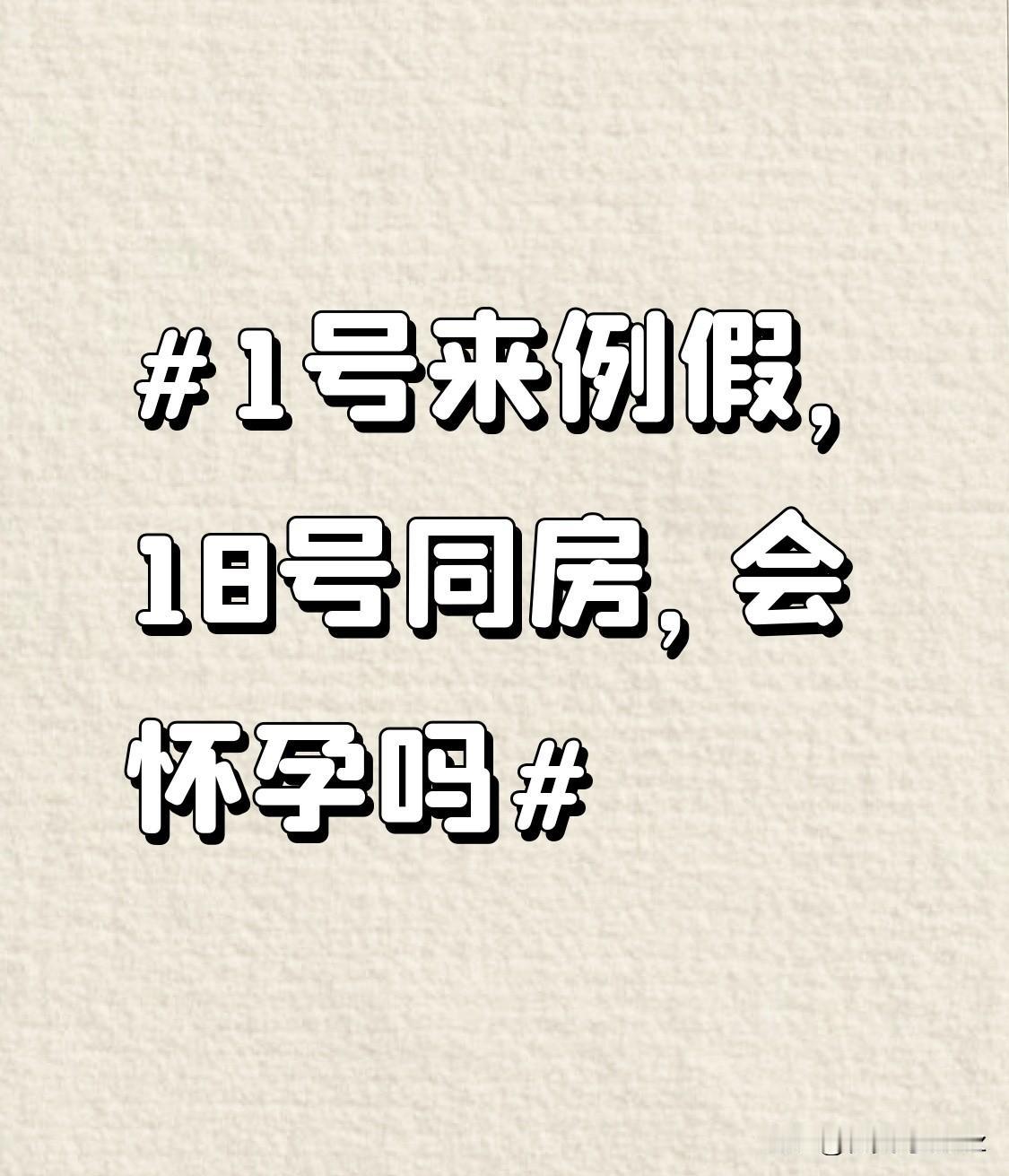1号来例假，10号同房，会怀孕吗？先给大家把两个时间点的受孕概率掰碎了说清楚：